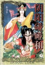 阴阳碰碰和 下 1994 PDF电子版封面 7563105883 卧龙生著