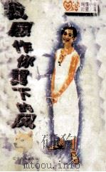 我愿作你翼下的风 1996 PDF电子版封面 7805276943 叶雯著