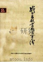 战斗在抗震救灾第一线（ PDF版）