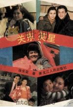 关东笑星 1993 PDF电子版封面 7207027079 徐光荣著