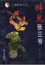 京都武林长卷 醉鬼张三爷 1993 PDF电子版封面 7805424969 张宝瑞著