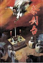 祭剑台上 1992 PDF电子版封面 7538705414 慕容美著