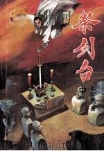 祭剑台中 1992 PDF电子版封面 7538705414 慕容美著