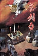 祭剑台下 1992 PDF电子版封面 7538705414 慕容美著