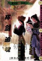 黑泽明动感武侠作品集 环剑追魂 上 1999 PDF电子版封面 7806483101 黑泽明著
