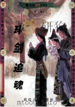 黑泽明动感武侠作品集  环剑追魂  下（1999 PDF版）