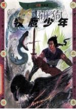 黑泽明动感武侠作品集  牧鹰少年  上（1999 PDF版）
