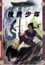 黑泽明动感武侠作品集  牧鹰少年  中（1999 PDF版）