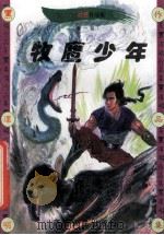 黑泽明动感武侠作品集  牧鹰少年  下（1999 PDF版）