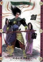 黑泽明动感武侠作品集  剑霸  上（1999 PDF版）