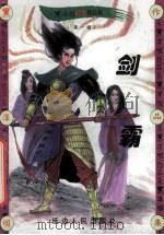 黑泽明动感武侠作品集  剑霸  中（1999 PDF版）