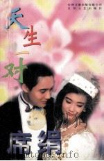 天生一对 1996 PDF电子版封面 7539907606 席绢