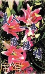 美人一舞浪漫情 1997 PDF电子版封面 7539909861 席绢著