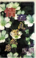 情在走过之后   1997  PDF电子版封面  7539909727  席绢著 