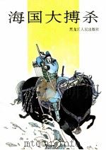 海国大搏杀   1995  PDF电子版封面  7207028555  陈倩龙主编 