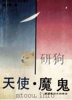 天使·魔鬼 被拐卖妇女的命运 1992 PDF电子版封面 7538508384 季庚新著
