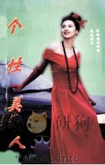 个性美人 1996 PDF电子版封面 7204027914 辛紫眉著