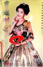 穿越时空的泰姬玛 1996 PDF电子版封面 7204027914 辛紫眉著