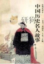中国历史名人故事 近现代部分 1993 PDF电子版封面 7538508791 宋昱,祖国英,王术主编