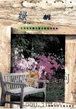 绿帆 1998 PDF电子版封面 753581641X 樊家信著