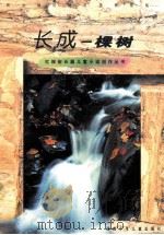 长成一棵树 1998 PDF电子版封面 7535816428 骆晓戈著