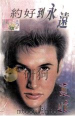约好到永远 1988 PDF电子版封面 7560409289 夏娃