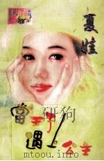 当王子遇上公主 1998 PDF电子版封面 7560409289 夏娃著