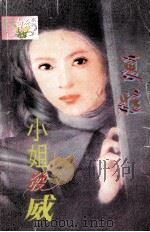 小姐发威 1998 PDF电子版封面 7560409289 夏娃著