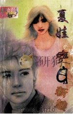 逃婚新娘 1998 PDF电子版封面 7560409289 蔡媛