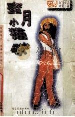 蜜月小猫咪 1996 PDF电子版封面 7805276943 叶雯著