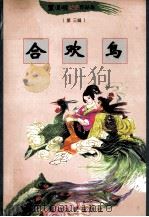 黑泽明动感武侠作品集  合欢鸟  上（1999 PDF版）