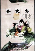 黑泽明动感武侠作品集  合欢鸟  下（1999 PDF版）