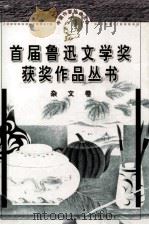 首届鲁迅文学奖获奖作品丛书 杂文卷 1998 PDF电子版封面 7507507173 彭鹰,吴泰昌编著