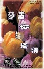 梦着你的深情 1997 PDF电子版封面 7539909743 席绢著