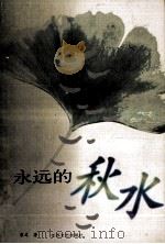 永远的秋水 1998 PDF电子版封面 7539912340 裴文著