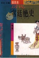 历代宫廷艳史 插图本 明卷 1994 PDF电子版封面 7538708359 思妃主编
