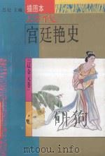 历代宫廷艳史 插图本 辽金元卷 1994 PDF电子版封面 7538708359 思妃主编