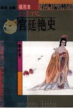 历代宫廷艳史 插图本 隋唐卷 1994 PDF电子版封面 7538708359 思妃主编