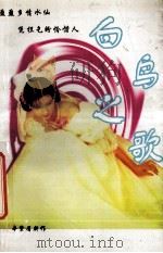 百鸟之歌 1996 PDF电子版封面 7204027914 辛紫眉著