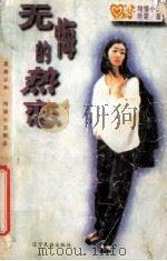 无悔的热恋 1996 PDF电子版封面 7805276943 叶雯著