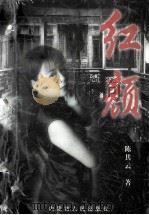 红颜 1997 PDF电子版封面 7204038045 陈其云著