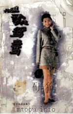 温柔鸳鸯 1996 PDF电子版封面 7805276943 叶雯著