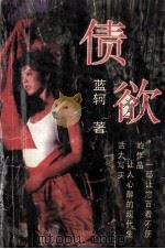 债欲 1996 PDF电子版封面 7806052429 蓝柯著
