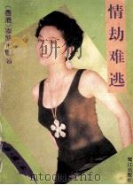 情劫难逃 1992 PDF电子版封面 7805335176 岑凯伦著