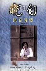 晓白诗选 1998 PDF电子版封面 7539913762 陈晓白著