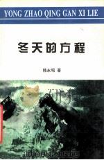 冬天的方程 1995 PDF电子版封面 7530619829 韩永昭著