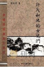 许茂和他的女儿们 1994 PDF电子版封面 7541112313 周克芹著