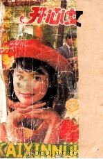 开心女孩 诗情小说 1993 PDF电子版封面 7215024881 小诗著