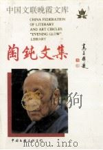 陶钝文集 第1集 1996 PDF电子版封面 750592365X 陶钝著