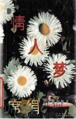 情人梦 1996 PDF电子版封面 7539909672 席绢著